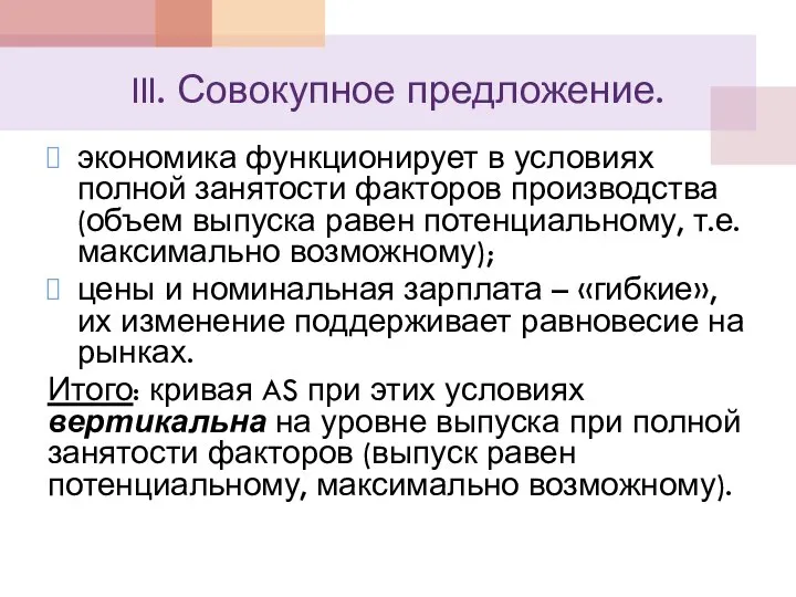 III. Совокупное предложение. экономика функционирует в условиях полной занятости факторов производства (объем