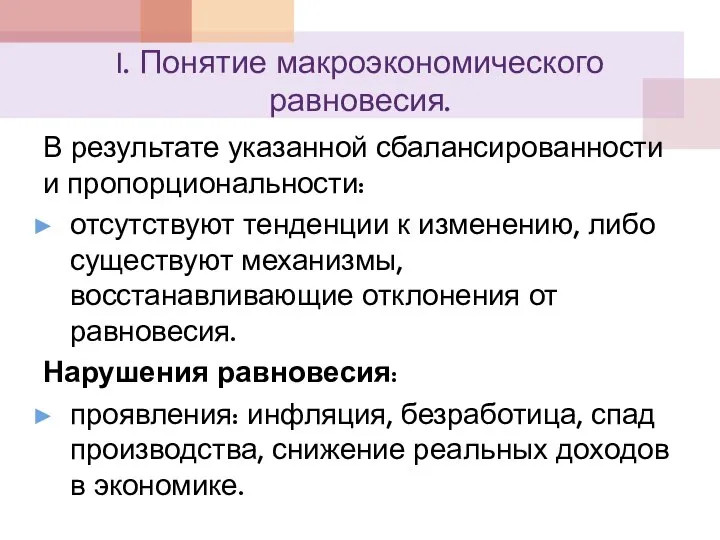 I. Понятие макроэкономического равновесия. В результате указанной сбалансированности и пропорциональности: отсутствуют тенденции