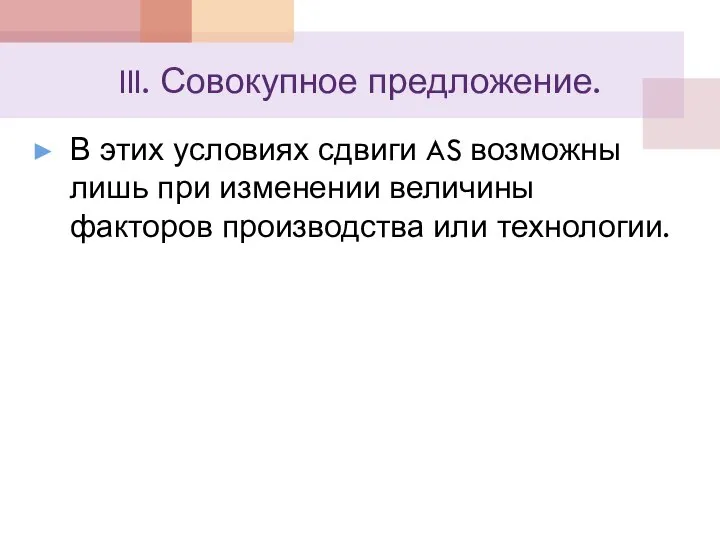 III. Совокупное предложение. В этих условиях сдвиги AS возможны лишь при изменении