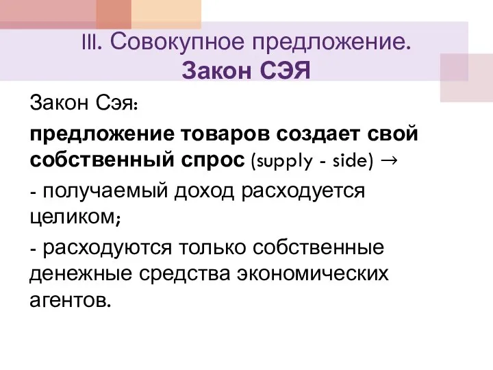 III. Совокупное предложение. Закон СЭЯ Закон Сэя: предложение товаров создает свой собственный