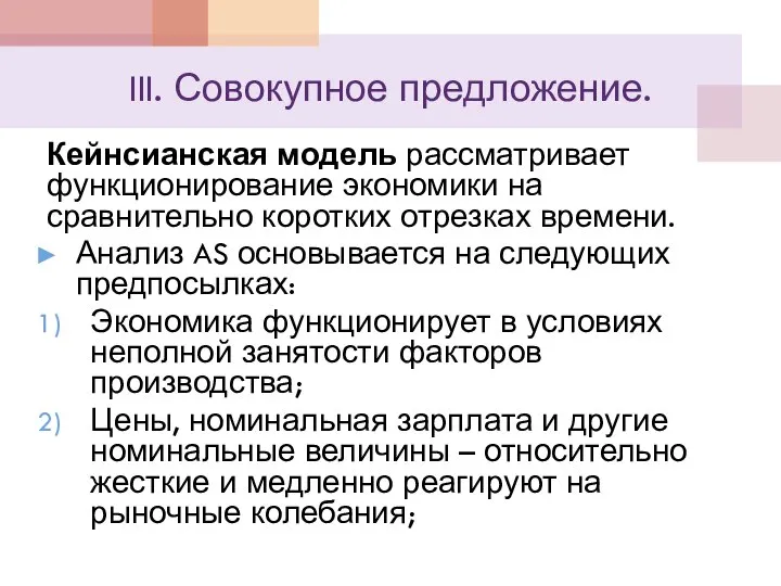 III. Совокупное предложение. Кейнсианская модель рассматривает функционирование экономики на сравнительно коротких отрезках