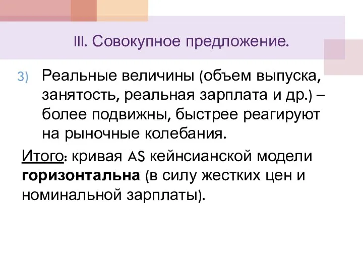 III. Совокупное предложение. Реальные величины (объем выпуска, занятость, реальная зарплата и др.)