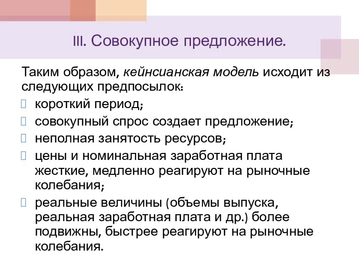 III. Совокупное предложение. Таким образом, кейнсианская модель исходит из следующих предпосылок: короткий