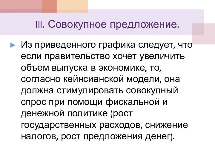 III. Совокупное предложение. Из приведенного графика следует, что если правительство хочет увеличить