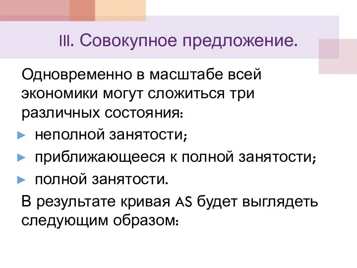 III. Совокупное предложение. Одновременно в масштабе всей экономики могут сложиться три различных