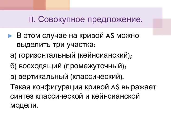 III. Совокупное предложение. В этом случае на кривой AS можно выделить три