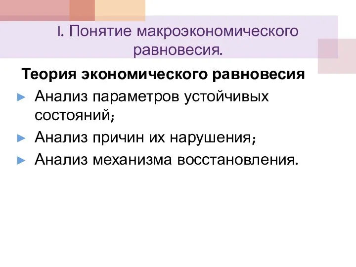 I. Понятие макроэкономического равновесия. Теория экономического равновесия Анализ параметров устойчивых состояний; Анализ