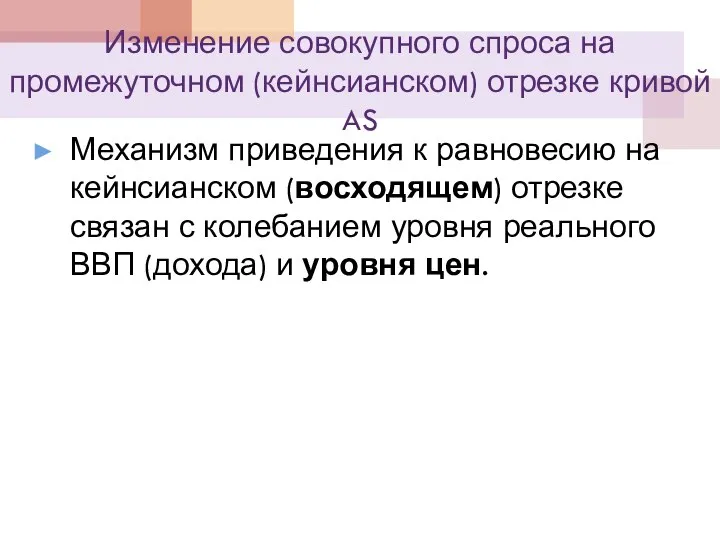 Изменение совокупного спроса на промежуточном (кейнсианском) отрезке кривой AS Механизм приведения к