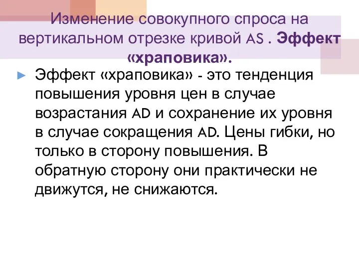 Изменение совокупного спроса на вертикальном отрезке кривой AS . Эффект «храповика». Эффект