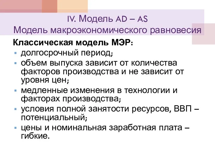 IV. Модель AD – AS Модель макроэкономического равновесия Классическая модель МЭР: долгосрочный