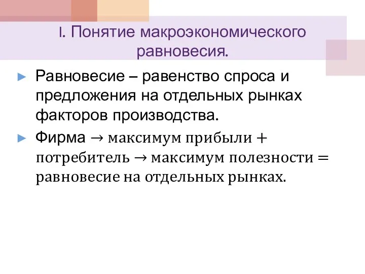 I. Понятие макроэкономического равновесия. Равновесие – равенство спроса и предложения на отдельных