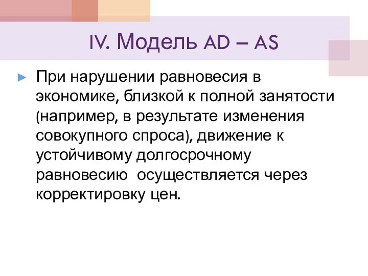 IV. Модель AD – AS При нарушении равновесия в экономике, близкой к