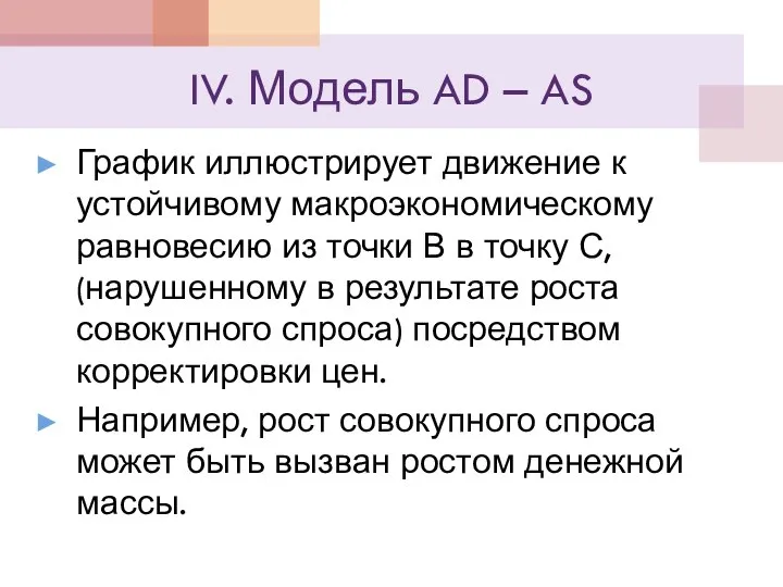 IV. Модель AD – AS График иллюстрирует движение к устойчивому макроэкономическому равновесию