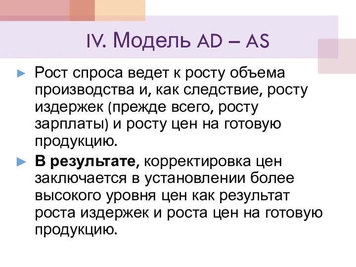 IV. Модель AD – AS Рост спроса ведет к росту объема производства