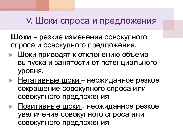 V. Шоки спроса и предложения Шоки – резкие изменения совокупного спроса и