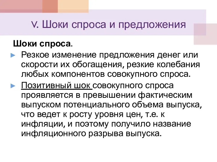 V. Шоки спроса и предложения Шоки спроса. Резкое изменение предложения денег или