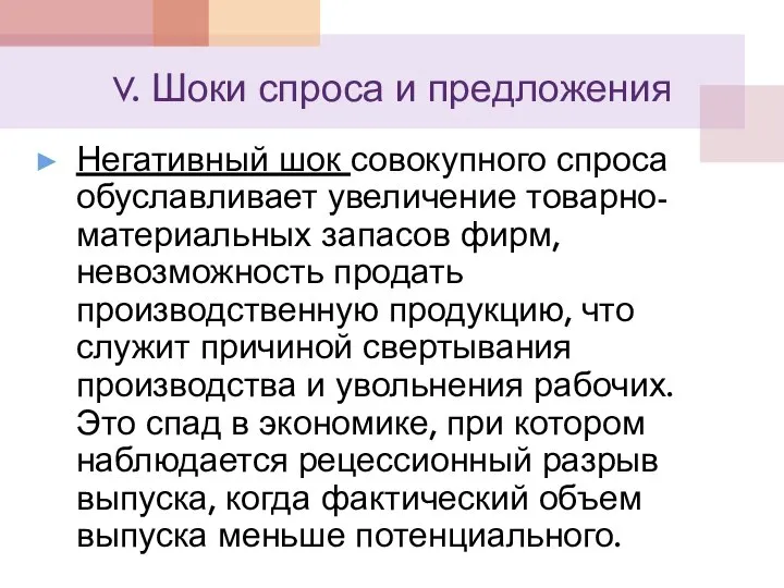 V. Шоки спроса и предложения Негативный шок совокупного спроса обуславливает увеличение товарно-материальных