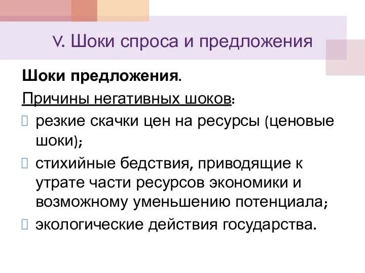 V. Шоки спроса и предложения Шоки предложения. Причины негативных шоков: резкие скачки