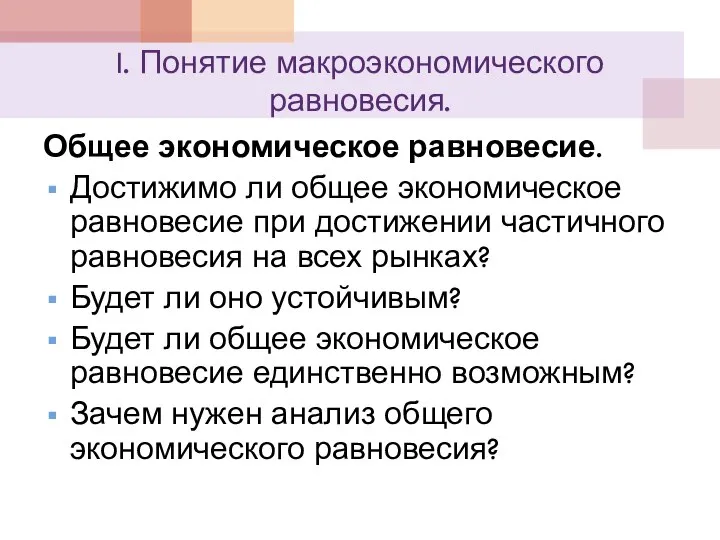 I. Понятие макроэкономического равновесия. Общее экономическое равновесие. Достижимо ли общее экономическое равновесие