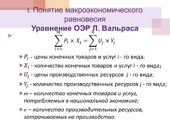 I. Понятие макроэкономического равновесия Уравнение ОЭР Л. Вальраса