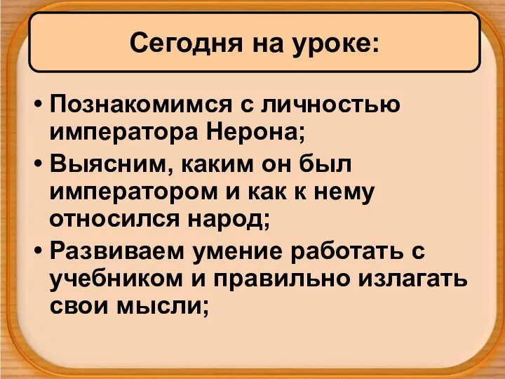 Познакомимся с личностью императора Нерона; Выясним, каким он был императором и как