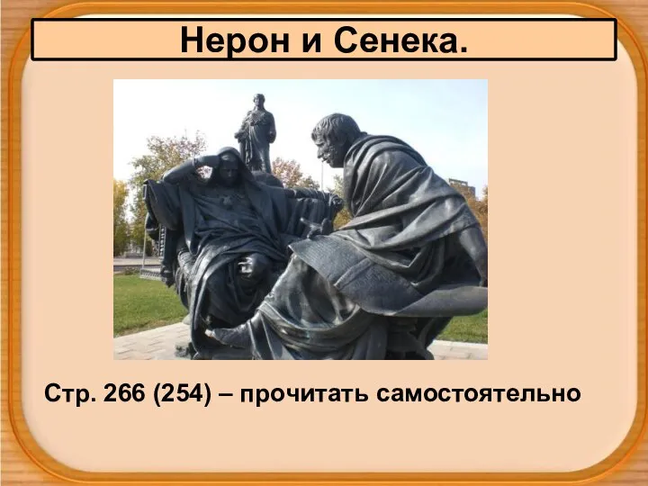 Нерон и Сенека. Стр. 266 (254) – прочитать самостоятельно