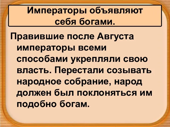 Правившие после Августа императоры всеми способами укрепляли свою власть. Перестали созывать народное