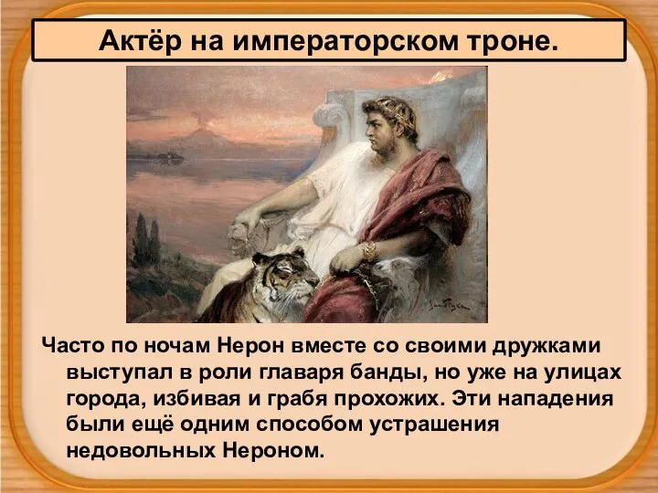 Актёр на императорском троне. Часто по ночам Нерон вместе со своими дружками