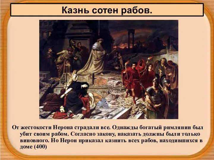 Казнь сотен рабов. От жестокости Нерона страдали все. Однажды богатый римлянин был