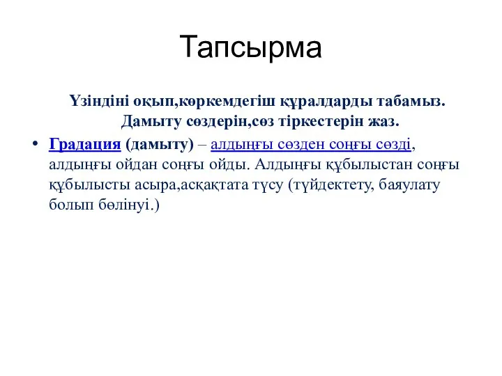 Тапсырма Үзіндіні оқып,көркемдегіш құралдарды табамыз.Дамыту сөздерін,сөз тіркестерін жаз. Градация (дамыту) – алдыңғы