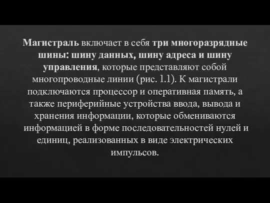 Магистраль включает в себя три многоразрядные шины: шину данных, шину адреса и