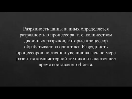 Разрядность шины данных определяется разрядностью процессора, т. е. количеством двоичных разрядов, которые