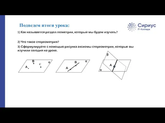 Подведем итоги урока: 1) Как называется раздел геометрии, который мы будем изучать?