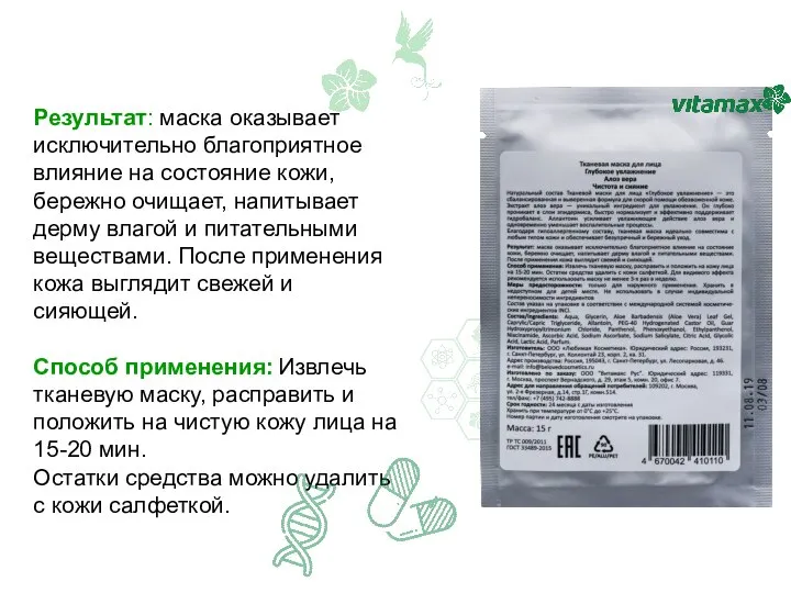 Результат: маска оказывает исключительно благоприятное влияние на состояние кожи, бережно очищает, напитывает