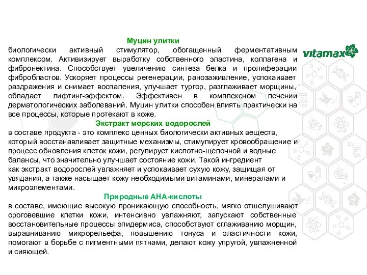 Муцин улитки биологически активный стимулятор, обогащенный ферментативным комплексом. Активизирует выработку собственного эластина,