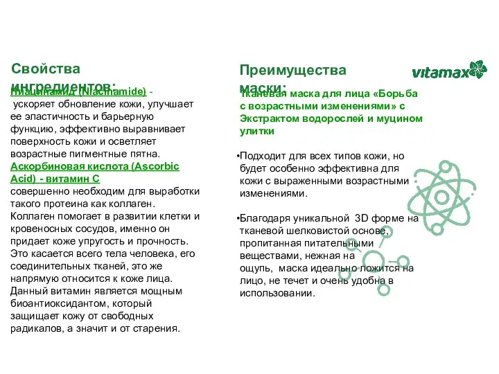 Свойства ингредиентов: Ниацинамид (Niacinamide) - ускоряет обновление кожи, улучшает ее эластичность и