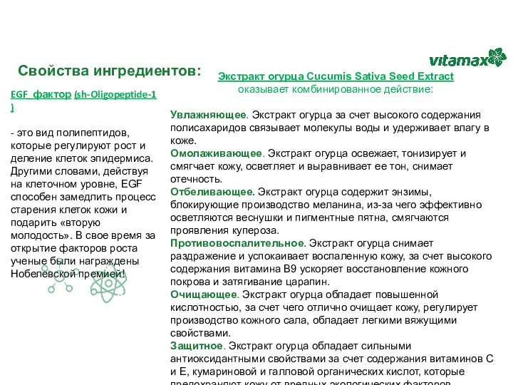 Свойства ингредиентов: EGF_фактор (sh-Oligopeptide-1) - это вид полипептидов, которые регулируют рост и