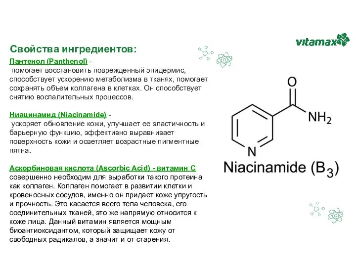 Свойства ингредиентов: Пантенол (Panthenol) - помогает восстановить поврежденный эпидермис, способствует ускорению метаболизма