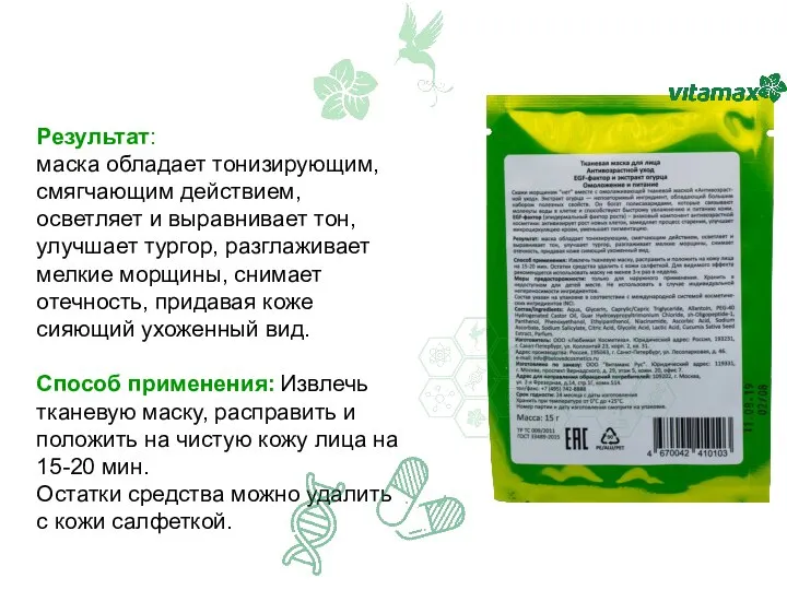 Результат: маска обладает тонизирующим, смягчающим действием, осветляет и выравнивает тон, улучшает тургор,