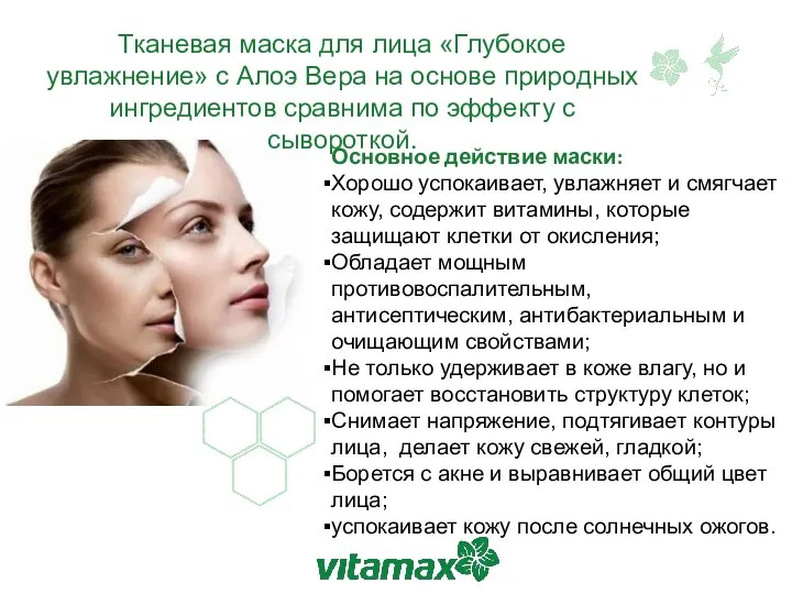 Основное действие маски: Хорошо успокаивает, увлажняет и смягчает кожу, содержит витамины, которые