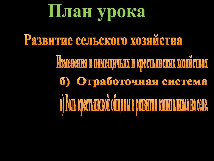 План урока Развитие сельского хозяйства Изменения в помещичьих и крестьянских хозяйствах б)