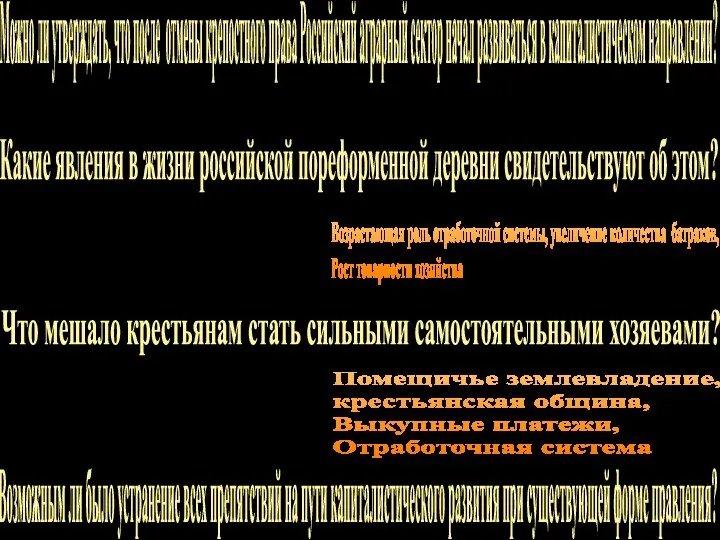 Можно ли утверждать, что после отмены крепостного права Российский аграрный сектор начал