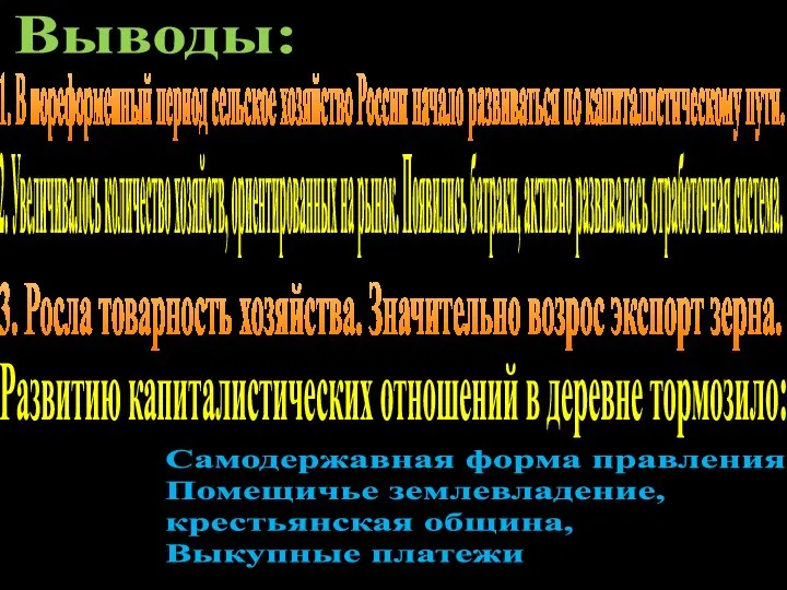 Выводы: 1. В пореформенный период сельское хозяйство России начало развиваться по капиталистическому