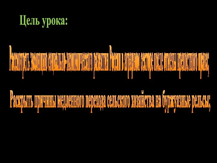 Цель урока: Рассмотреть эволюцию социально-экономического развития России в аграрном секторе после отмены