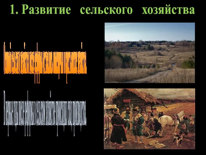 1. Развитие сельского хозяйства Основой сельского хозяйства после реформы оставались помещичьи и