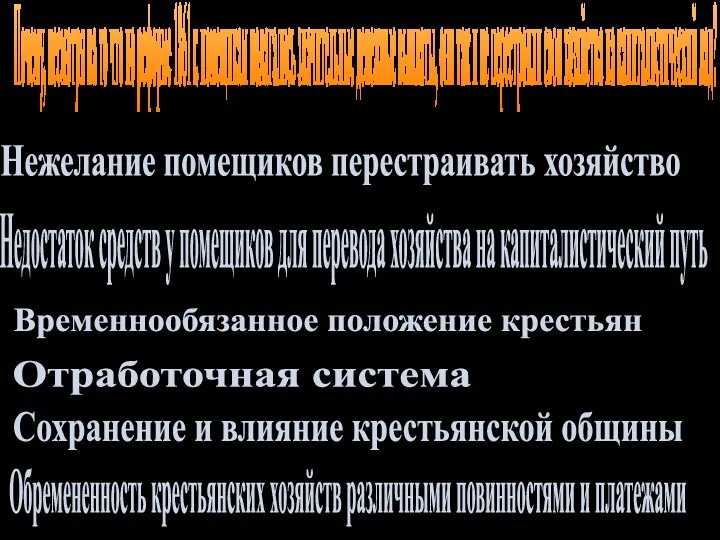 Почему, несмотря на то что по реформе 1861 г. помещикам полагались значительные