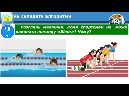 Як складати алгоритми Розділ 4 § 26 Розглянь малюнки. Коли спортсмен не