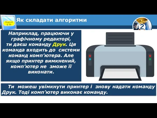 Як складати алгоритми Наприклад, працюючи у графічному редакторі, ти даєш команду Друк.