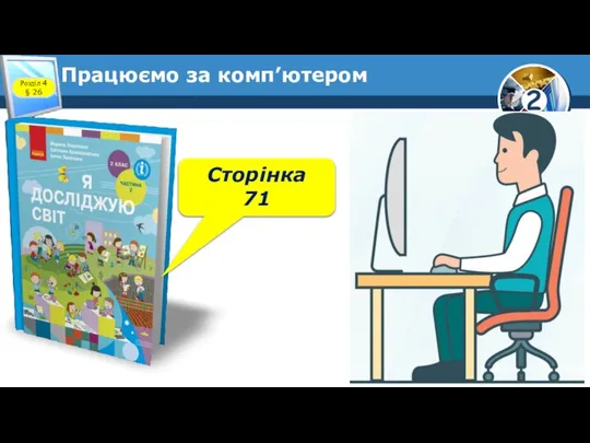 Працюємо за комп’ютером Розділ 4 § 26 Сторінка 71