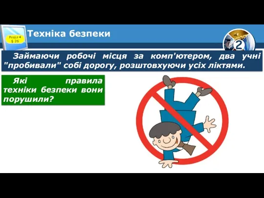 Техніка безпеки Займаючи робочі місця за комп'ютером, два учні "пробивали" собі дорогу,